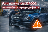 Ford изтегля 227 006 автомобила заради дефекти при седалки и стъкла