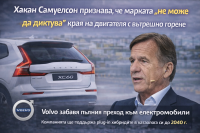 Volvo ще продава plug-in хибриди поне до 2040 г.