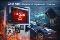 Киберпрестъпниците насочват атаки към зарядните станции за електромобили