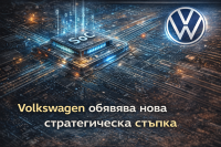Volkswagen инвестира над 200 милиона долара в Китай за собствена разработка на SoC