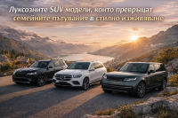 Луксозните SUV модели, които превръщат семейните пътувания в стилно изживяване