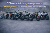 10-те най-недооценени мотоциклета на последното десетилетие