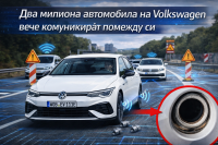 Два милиона автомобила на Volkswagen вече комуникират помежду си