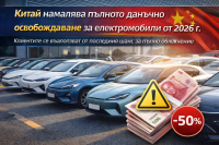 Китай намалява пълното данъчно освобождаване за електромобили от 2026 г.