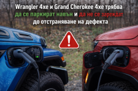 Jeep изтегля над 320 000 plug-in хибриди заради риск от пожар