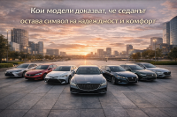 10-те най-надеждни средноразмерни седана според J.D. Power