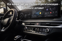 Kia пази физическите бутони: три докосвания в меню са проблем