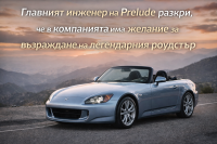 Honda обмисля нов наследник на S2000