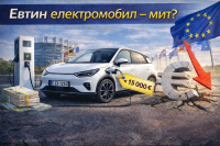 Евтин електромобил: неизпълнимо обещание на Европа?