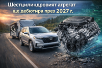 Honda разработва нов V-6 двигател за следващото си хибридно поколение