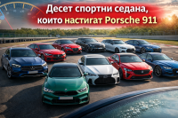Десет спортни седана, които не отстъпват на Porsche 911