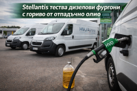 Stellantis тества дизелови автомобили с гориво от отпадъчно олио