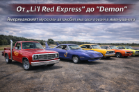 Най-абсурдните имена на американските автомобили