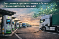 Електрически зарядни за камиони в Европа: така ще изглежда мрежата