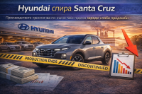 Hyundai ще спре Santa Cruz по-рано от планираното