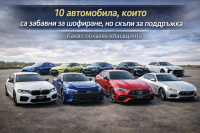 10 автомобила, които са забавни за шофиране, но скъпи за поддръжка