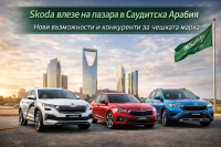 Skoda стъпва на саудитския пазар с шест модела