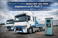 Renault Trucks представи електрически влекач с пробег 600 км