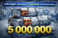 Електрическите мотори на Volkswagen преминаха символичен праг