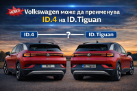 Volkswagen може да преименува ID.4 на ID. Tiguan
