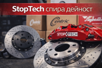 StopTech спира работа след 27 години, заедно с Centric и Raybestos