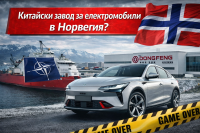 Dongfeng планира завод в Норвегия, но проектът тревожи НАТО
