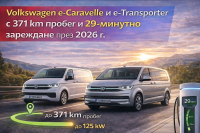 Повече пробег и по-бързо зареждане за Volkswagen e-Caravelle и e-Transporter