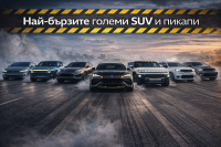 10 пикапа и SUV модела, които изпреварват спортни коли от място
