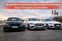 Продажбите на луксозни седани в Европа намаляват