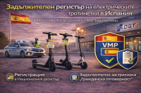 Испания въвежда задължителен регистър и застраховка за електрически тротинетки