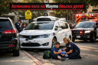 NHTSA започна проверка след удар на дете от роботакси на Waymo край училище