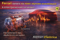 Ferrari Elettrica няма да е тиха, но няма и да имитира звук на ДВГ
