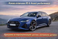 Audi RS 6 Avant performance: неограничени възможности за индивидуален стил в Европа