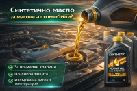 Синтетично масло вече е препоръчано за много масови модели