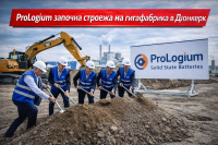Батерии: ProLogium започна строежа на гигафабриката си в Дюнкерк