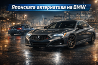 Защо все повече купувачи на луксозни автомобили избират Acura пред BMW