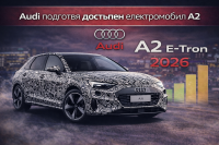 Audi връща името A2 за най-достъпния си електромобил