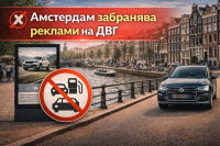 Амстердам забранява рекламите на бензинови и дизелови коли в общественото пространство