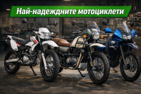 10 мотоциклета, които правят притежанието лесно