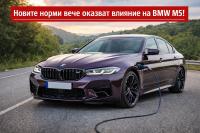 BMW намали мощността на V8 в M5 заради Euro 7, но системната остава 717 к.с.