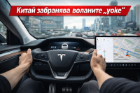 Китай забранява воланите тип „yoke“ от 1 януари 2027 г.