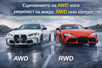 AWD срещу RWD при спортните автомобили: какво определя усещането зад волана