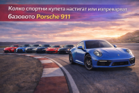 10 купета, които могат да се мерят с Porsche 911 Carrera на писта