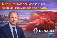 Renault няма да продава автомобили в Китай в близко бъдеще