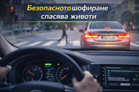 Ключовете към безопасното шофиране всеки ден