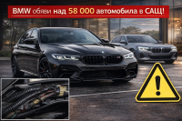 BMW изтегля 5 Series и 7 Series в САЩ заради кабелен сноп с риск от късо