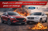Ford изтегля plug-in хибридните Escape и Lincoln Corsair заради проблем с батерията