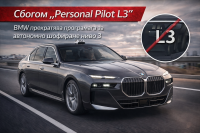 BMW се отказва от автоматизираното шофиране ниво 3 при Серия 7