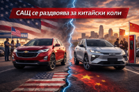 Проучване: поколението Z в САЩ е по-отворено към китайски автомобили от по-възрастните купувачи