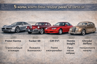 Пет революционни автомобила, които се провалиха заради твърде смели идеи
